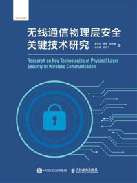 《无线通信物理层安全关键技术研究》-鲁信金