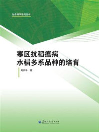 《寒区抗稻瘟病水稻多系品种的培育》-刘长华
