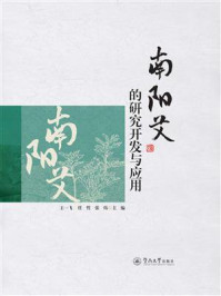 《南阳艾的研究开发与应用》-王一飞