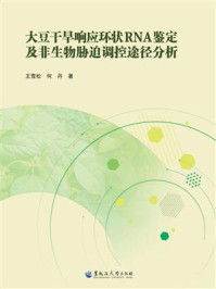 《大豆干旱响应环状RNA鉴定及非生物胁迫调控途径分析》-王雪松