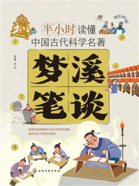 《半小时读懂中国古代科学名著：梦溪笔谈》-斯塔熊