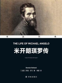 《米开朗琪罗传：汉英对照》-罗曼·罗兰