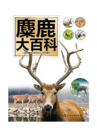《麋鹿大百科》-北京麋鹿生态实验中心
