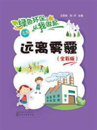 《绿色环保从我做起：远离雾霾（全彩版）》-王旅东