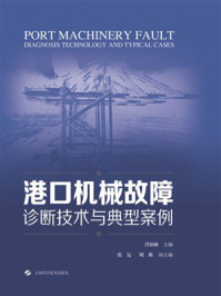 《港口机械故障诊断技术与典型案例》-肖炳林