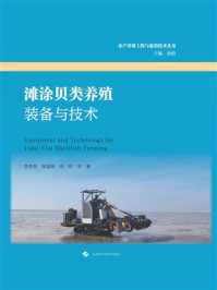 《滩涂贝类养殖装备与技术》-李秀辰