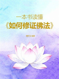 《一本书读懂《如何修证佛法》》-傅怀玉 《一本书读懂《如何修证佛法》》-傅怀玉