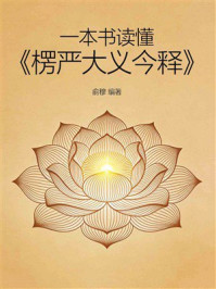 《一本书读懂《楞严大义今释》》-俞穆 《一本书读懂《楞严大义今释》》-俞穆