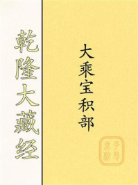 《乾隆大藏经:大乘宝积部》-大藏经 《乾隆大藏经:大乘宝积部》-大藏经