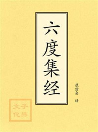《点校本:六度集经》-康僧会 《点校本:六度集经》-康僧会