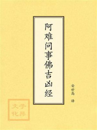 《点校本:阿难问事佛吉凶经》-安世高 《点校本:阿难问事佛吉凶经》-安世高