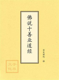 《点校本:佛说十善业道经》-中华文化讲堂 《点校本:佛说十善业道经》-中华文化讲堂