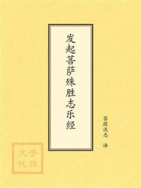 《点校本:发起菩萨殊胜志乐经》-菩提流志 《点校本:发起菩萨殊胜志乐经》-菩提流志