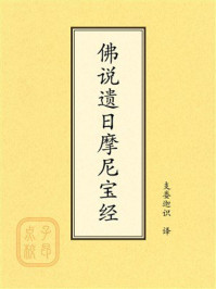 《点校本:佛说遗日摩尼宝经》-支娄迦识 《点校本:佛说遗日摩尼宝经》-支娄迦识