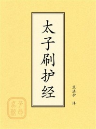 《点校本：太子刷护经》-竺法护