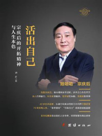 《活出自己：宗庆后的开拓精神与人生本色》-润商