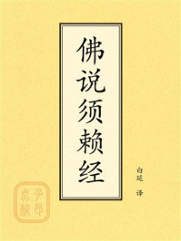 《点校本：佛说须赖经》-白延，支施仑