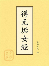 《点校本：得无垢女经》-般若流支