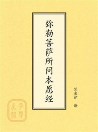 《点校本：弥勒菩萨所问本愿经》-竺法护