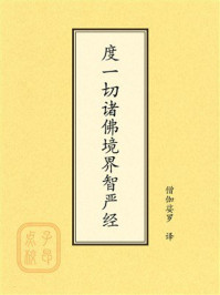 《点校本：度一切诸佛境界智严经》-僧伽娑罗