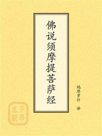 《点校本：佛说须摩提菩萨经》-鸠摩罗什
