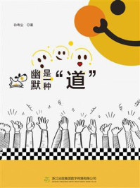 《幽默是一种&ldquo;道&rdquo;》-白寿尘
