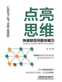 《点亮思维：快速锁定问题关键力》-易青