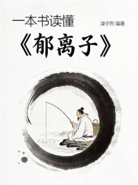 《一本书读懂《郁离子》》-凌宇烈