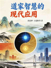 《道家智慧的现代应用》-孙景仲