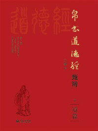 《帛书道德经甄辨（下）道篇》-王骥