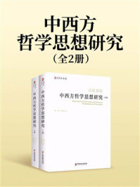 《中西方哲学思想研究（全2册）》-宋一夫