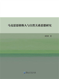 《马克思恩格斯人与自然关系思想研究》-姜海燕
