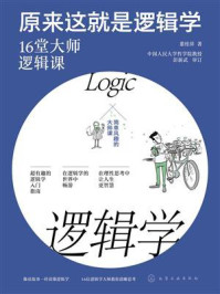 《原来这就是逻辑学：16堂大师逻辑课》-董桂萍