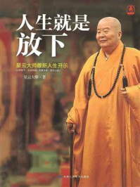 《人生就是放下》-星云大师