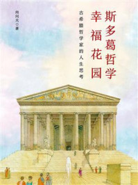 《斯多葛哲学幸福花园》-向问天