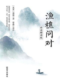 《渔樵问对：白话解读版》-邵雍