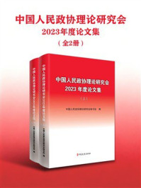 《中国人民政协理论研究会2023年度论文集（全2册）》-中国人民政协理论研究会秘书处