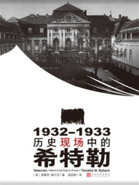 《1932—1933:历史现场中的希特勒》-提摩西·赖贝克 《1932—1933:历史现场中的希特勒》-提摩西·赖贝克