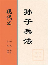 《现代文:孙子兵法》-孙武 《现代文:孙子兵法》-孙武