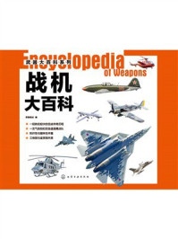 《武器大百科系列:战机大百科》-军情视点 《武器大百科系列:战机大百科》-军情视点