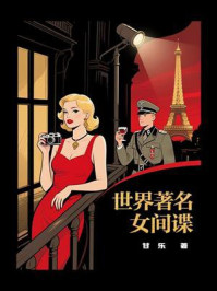 《世界著名女间谍》-甘乐 《世界著名女间谍》-甘乐