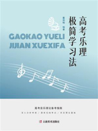 《高考乐理极简学习法》-董润楠