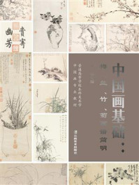 《中国画基础 ： 梅、兰、竹、菊画谱简明》-路遥