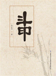 《斗印》-赵金明