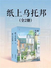 《纸上乌托邦（全2册）》-邯小郸