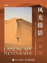 《风光摄影口袋书》-陈力辉