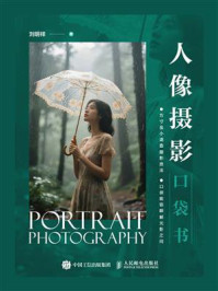 《人像摄影口袋书》-刘明祥