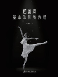 《芭蕾舞基本功训练教程》-佟树声