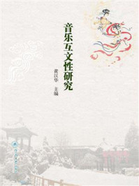 《音乐互文性研究》-黄汉华