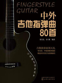 《中外吉他指弹曲80首》-刘天礼